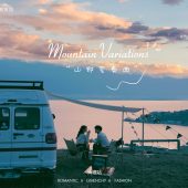 半山半岛-山野变奏曲