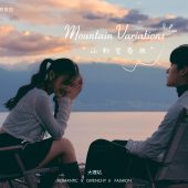 半山半岛-山野变奏曲