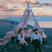 半山半岛-山野变奏曲