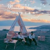 半山半岛-山野变奏曲