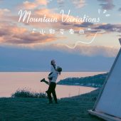 半山半岛-山野变奏曲