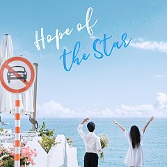 天涯镇-Hope of the Sta