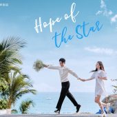 天涯镇-Hope of the Sta