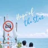 天涯镇-Hope of the Sta