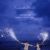 月半湾基地-烟火人间