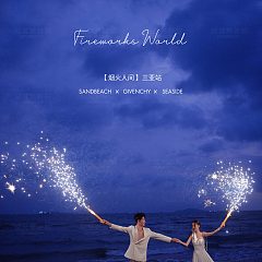 月半湾基地-烟火人间