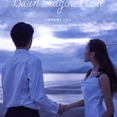 月半湾基地-黎想爱情