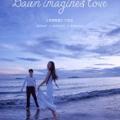 月半湾基地-黎想爱情