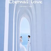 华彬基地-爱の永恒式