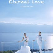 华彬基地-爱の永恒式