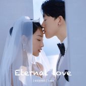 华彬基地-爱の永恒式