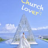 华彬基地-教堂恋人