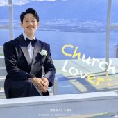 华彬基地-教堂恋人