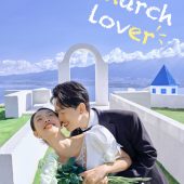 华彬基地-教堂恋人