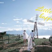 半山半岛-恰恰的小幸福