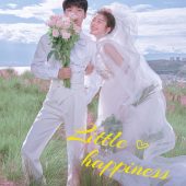 半山半岛-恰恰的小幸福