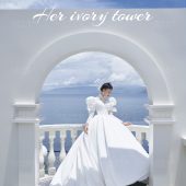 海西里里-她的象牙塔