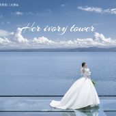 海西里里-她的象牙塔