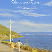 华尔兹-夏了夏天