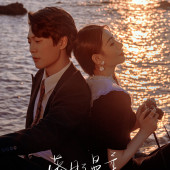 大小洞天-落日温柔