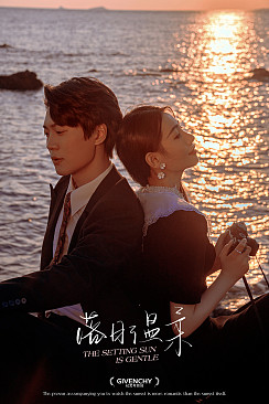 大小洞天-落日温柔