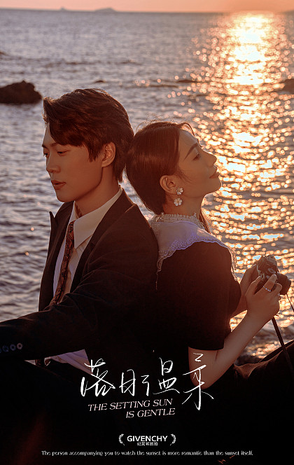 大小洞天-落日温柔