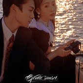 大小洞天-落日温柔