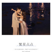 大小洞天-WITH STARS