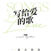 大小洞天-SONGS FOR LOVE