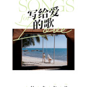 大小洞天-SONGS FOR LOVE