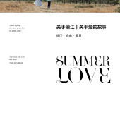 甘海子-夏日爱情