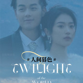 雪山远景-人间暮色