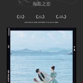 蜈支洲岛-海盐之恋