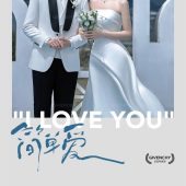 一拍即合-简单爱