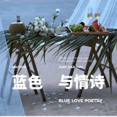 幸福湾-蓝色与情诗