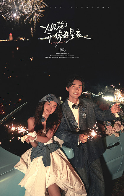 幸福湾-烟花开停在星夜