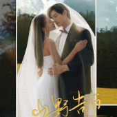 云杉坪-山野告白