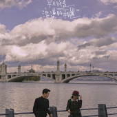 兴盛桥-浪漫的相遇