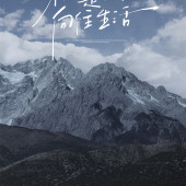 滇藏公路-向往生活