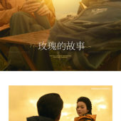 《玫瑰的故事》山顶黄昏