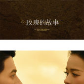 《玫瑰的故事》山顶黄昏