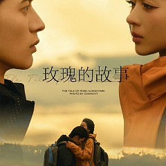 《玫瑰的故事》山顶黄昏