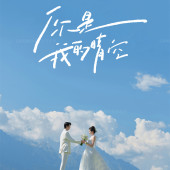 你是我的晴空-丽江目的地婚礼