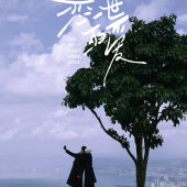 者摩山-山顶旅行