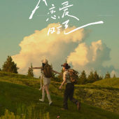 白沙基地-我们的恋爱日记