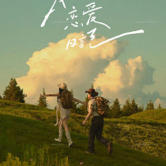 白沙基地-我们的恋爱日记