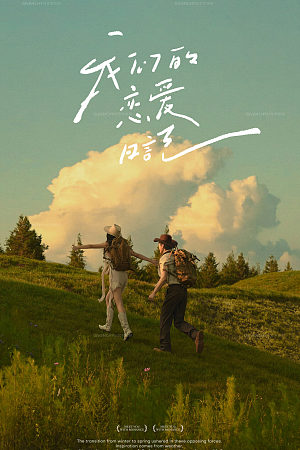 白沙基地-我们的恋爱日记