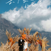 橙峦共鉴-丽江目的地婚礼