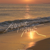 清水湾-晚风沦陷于赤诚的爱