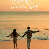 土福湾-爱在黄昏日落时